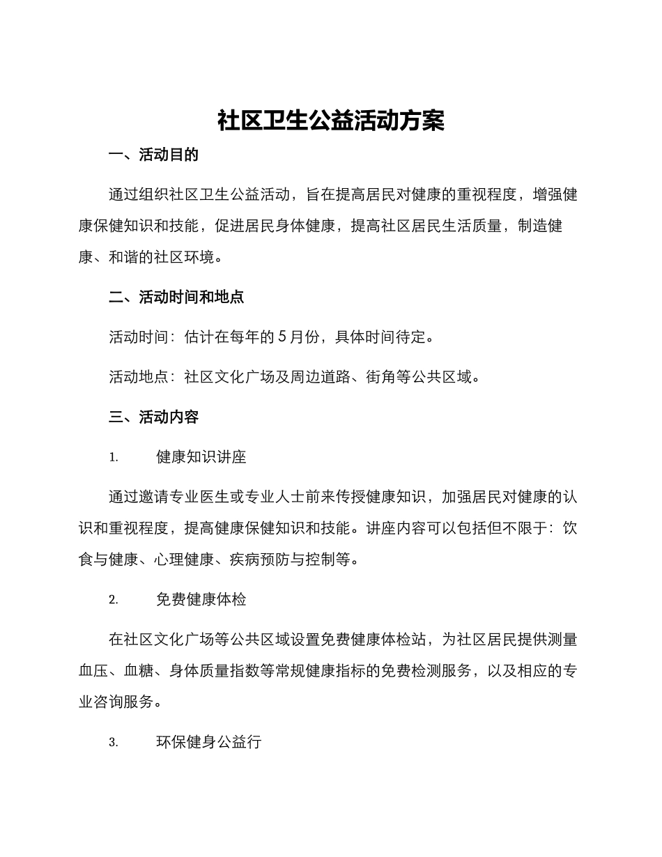 社区卫生公益活动方案_第1页