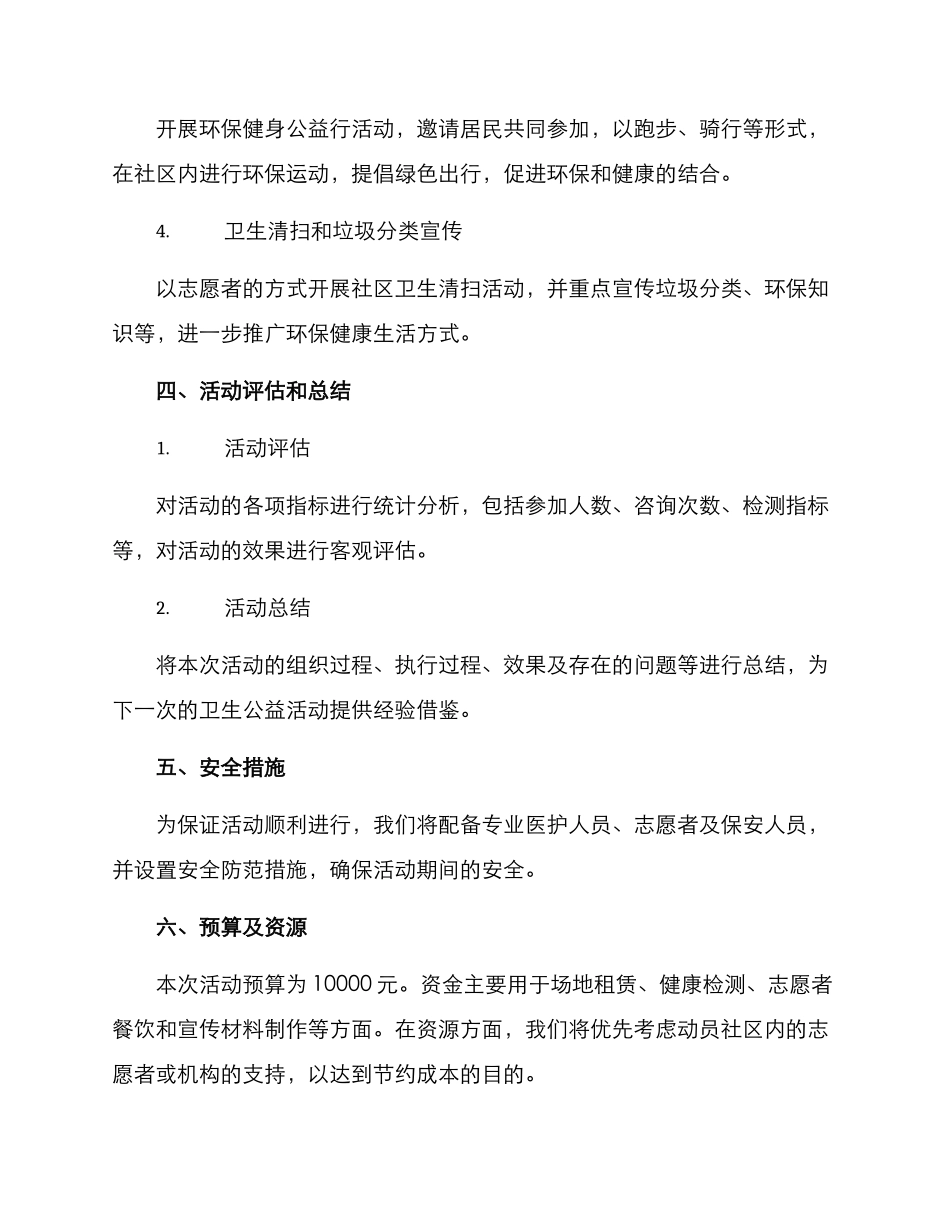 社区卫生公益活动方案_第2页
