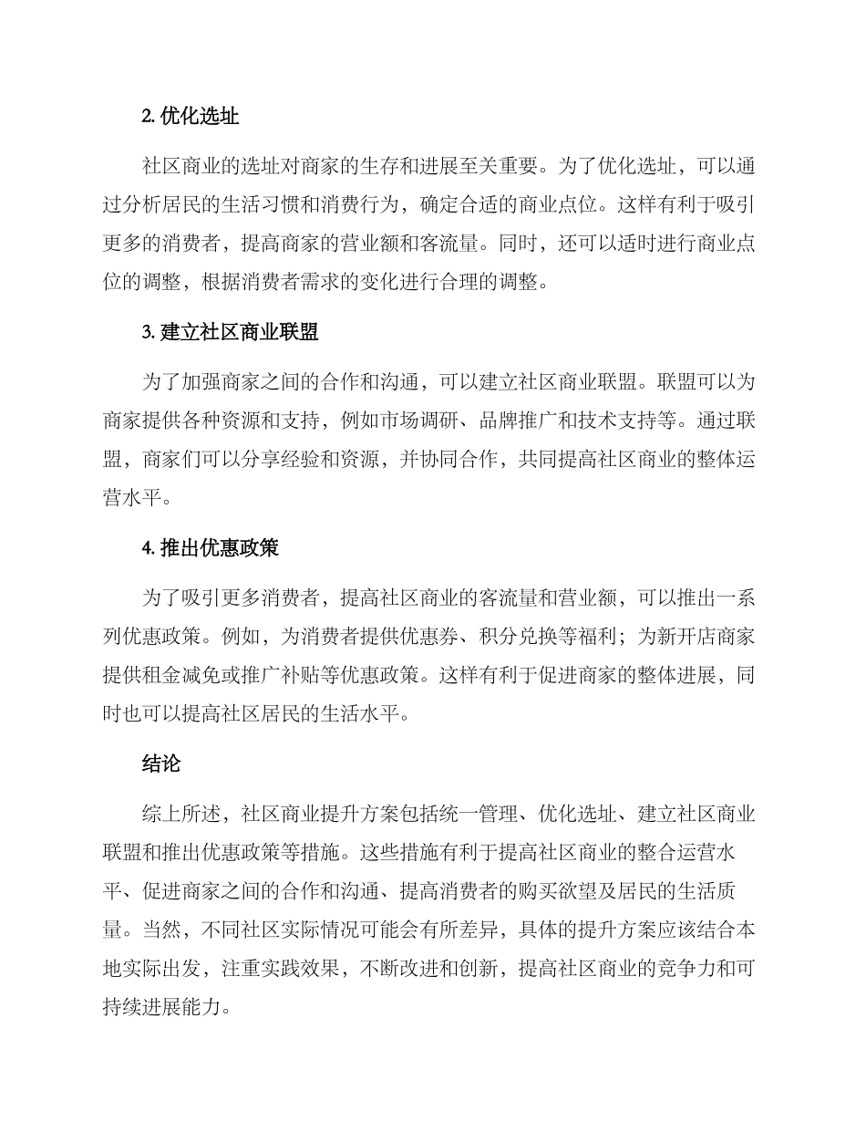 社区商业提升方案_第2页