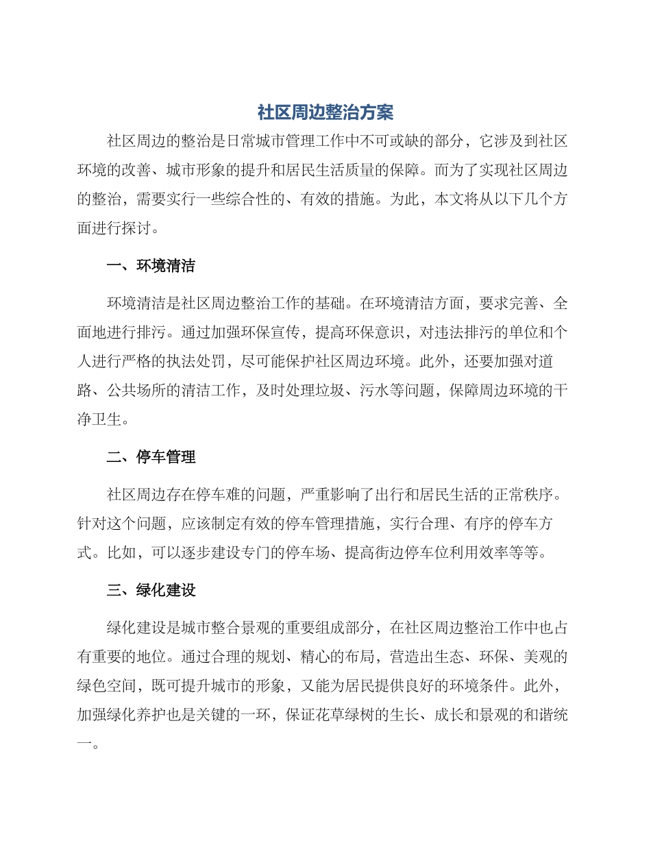 社区周边整治方案_第1页