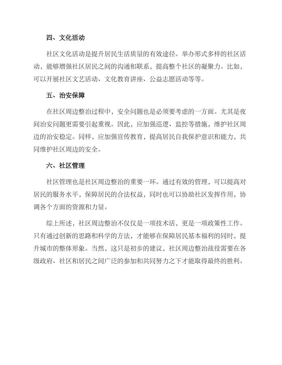社区周边整治方案_第2页