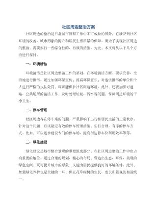 社区周边整治方案