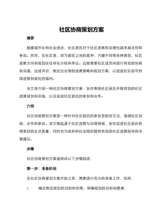 社区协商策划方案