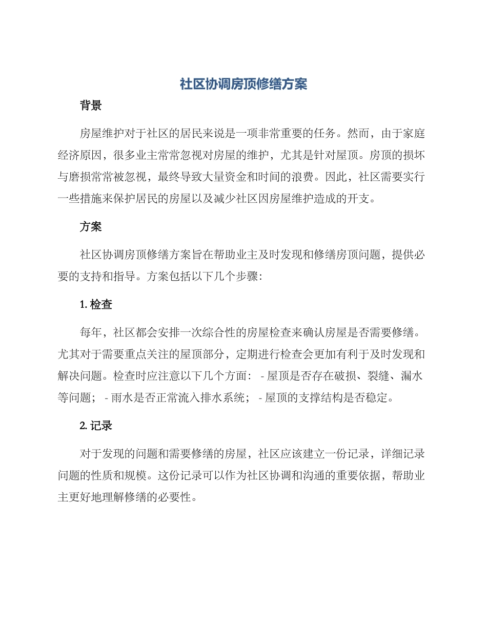 社区协调房顶修缮方案_第1页
