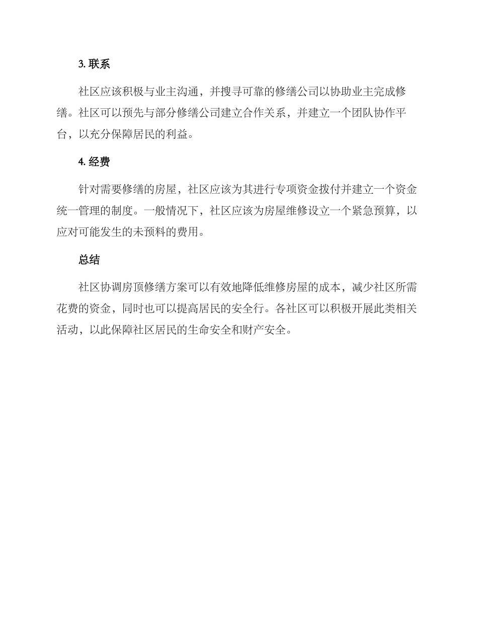 社区协调房顶修缮方案_第2页