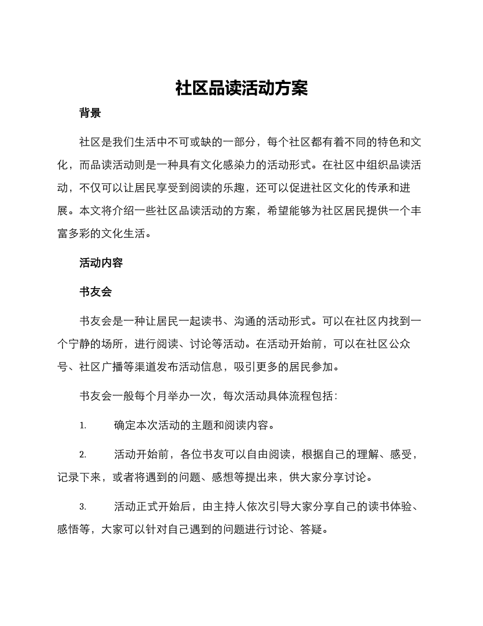 社区品读活动方案_第1页