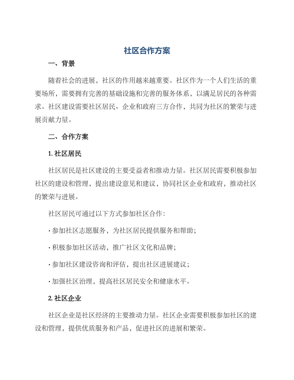 社区合作方案_第1页