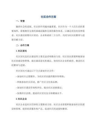 社区合作方案