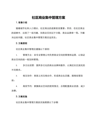 社区商业集中管理方案