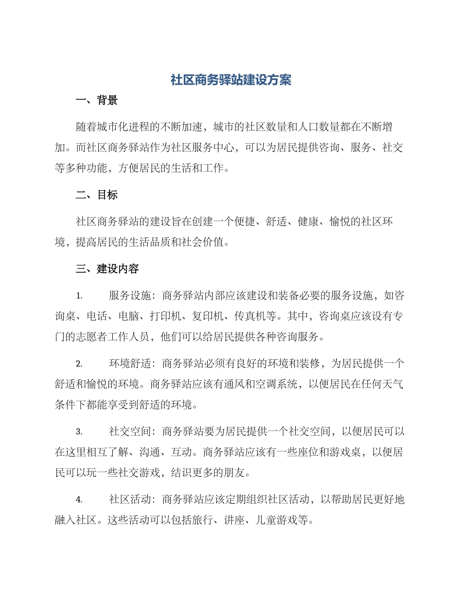 社区商务驿站建设方案_第1页