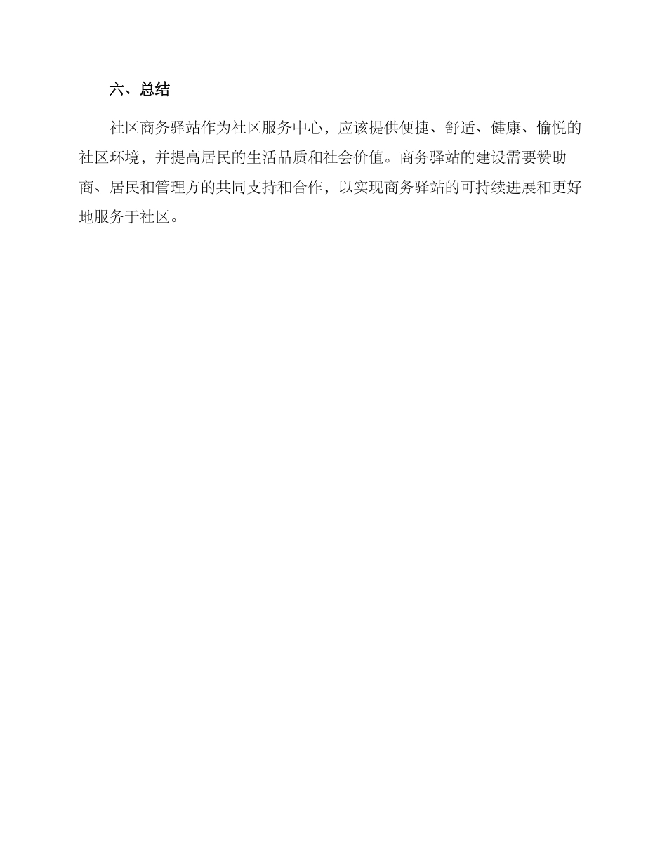 社区商务驿站建设方案_第3页