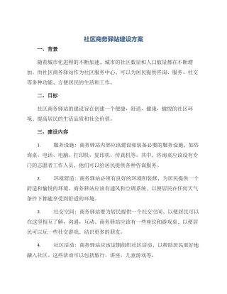 社区商务驿站建设方案