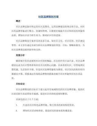 社区品牌策划方案