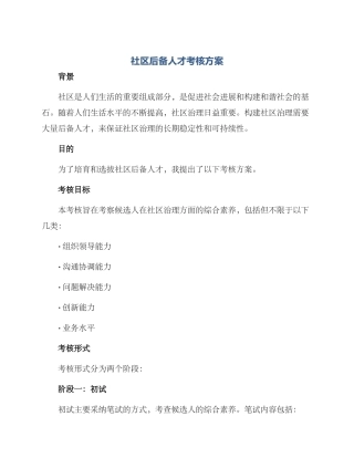 社区后备人才考核方案