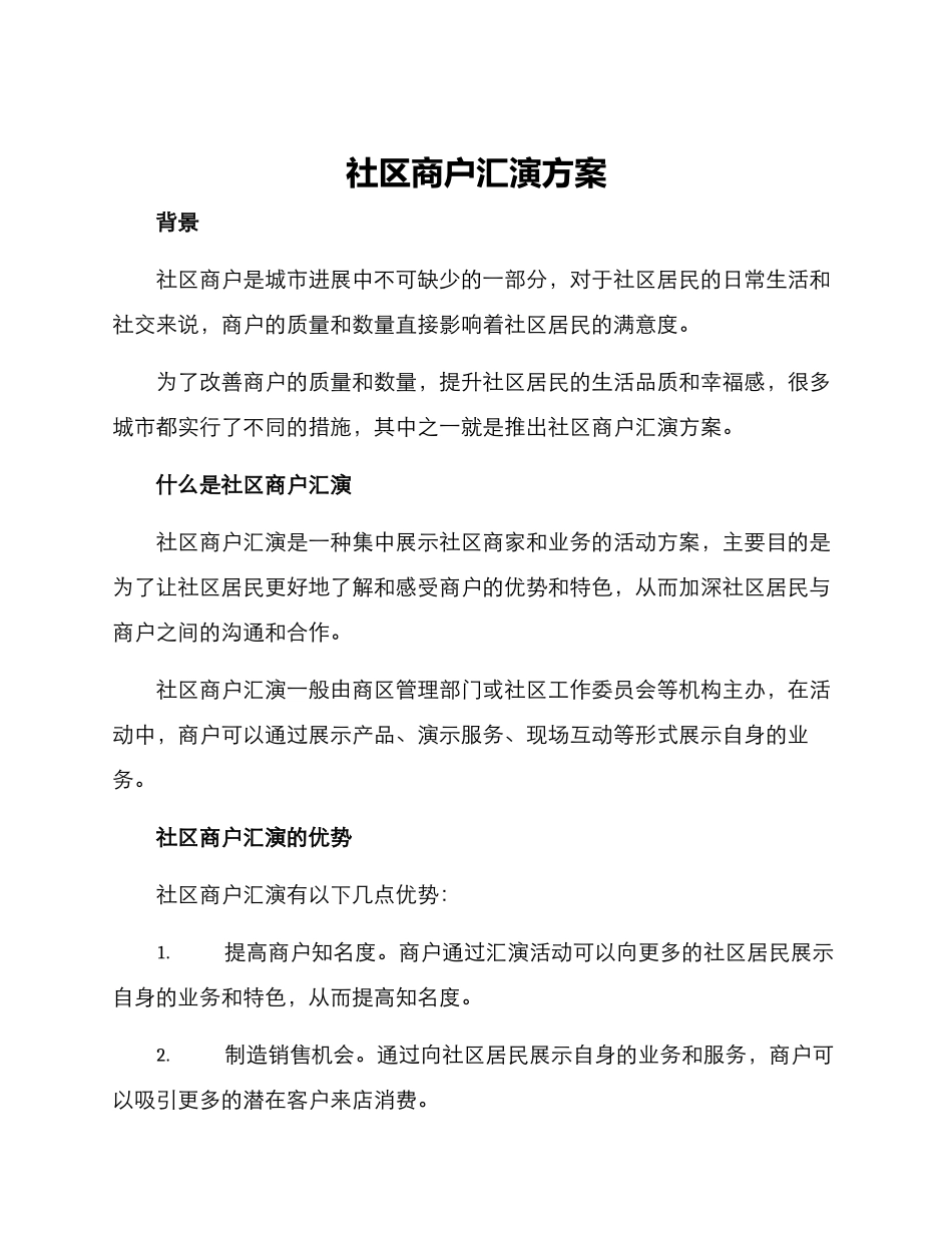 社区商户汇演方案_第1页