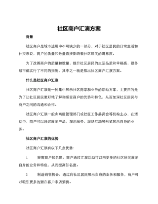 社区商户汇演方案