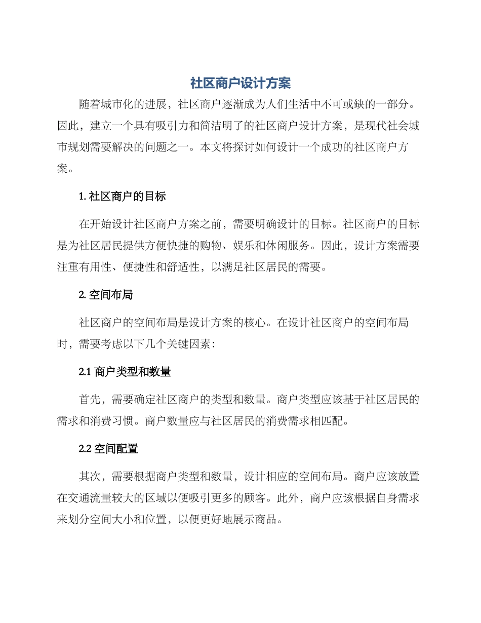 社区商户设计方案_第1页