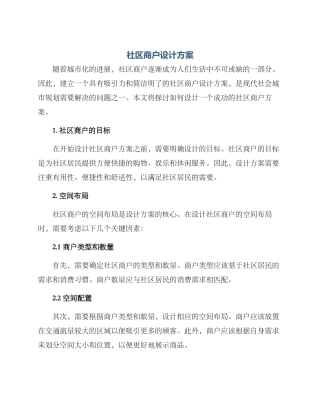 社区商户设计方案