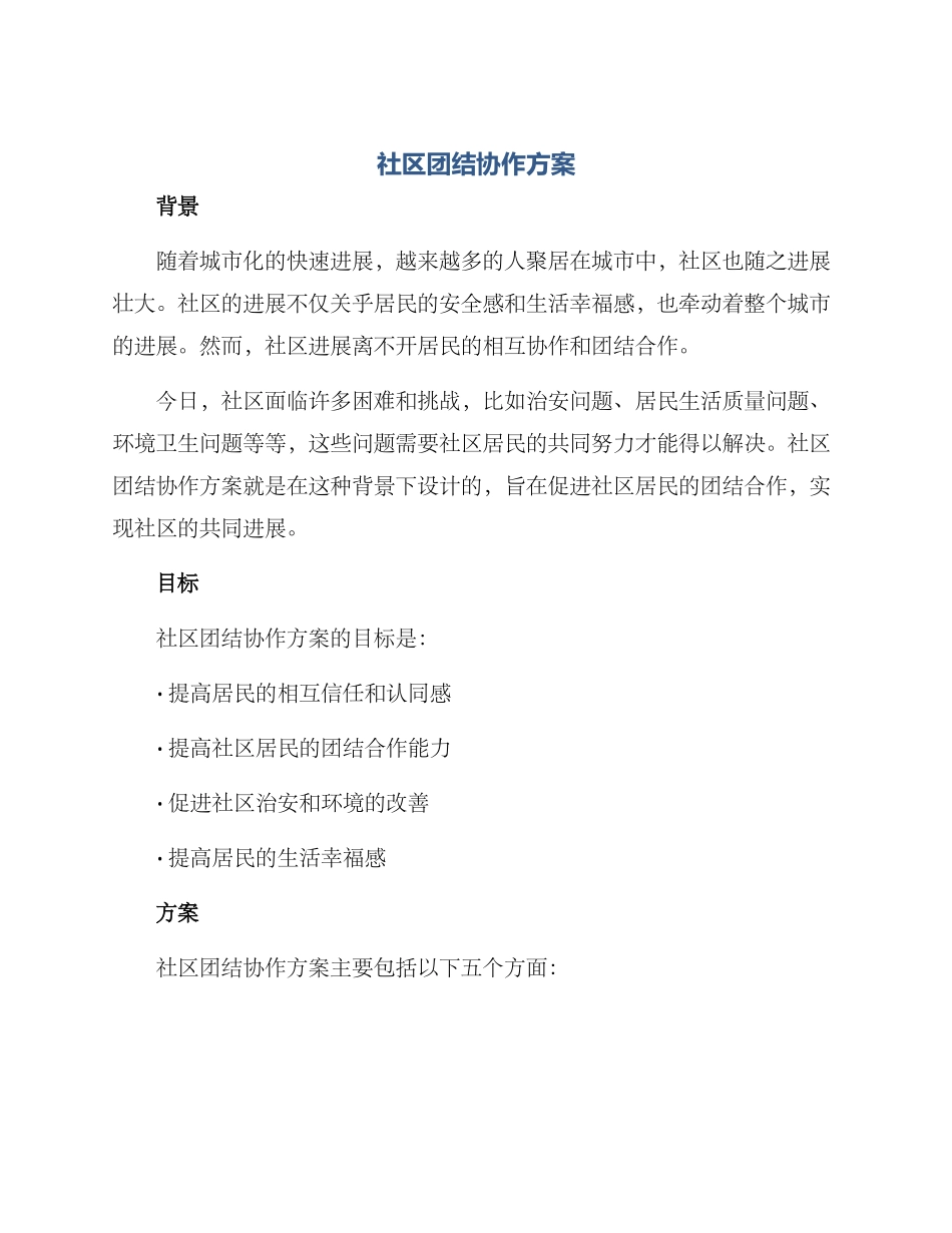 社区团结协作方案_第1页