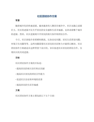 社区团结协作方案