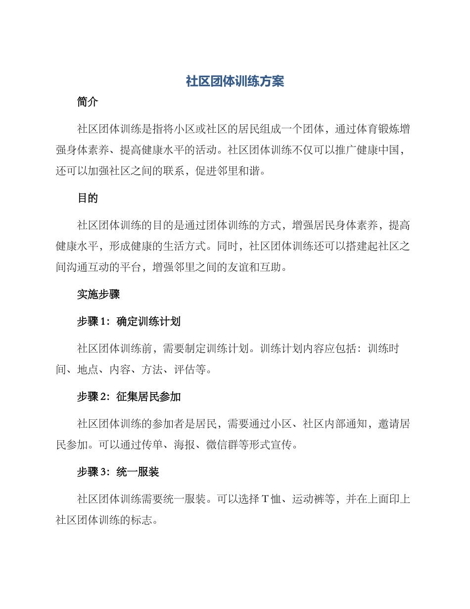 社区团体训练方案_第1页