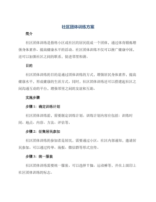 社区团体训练方案