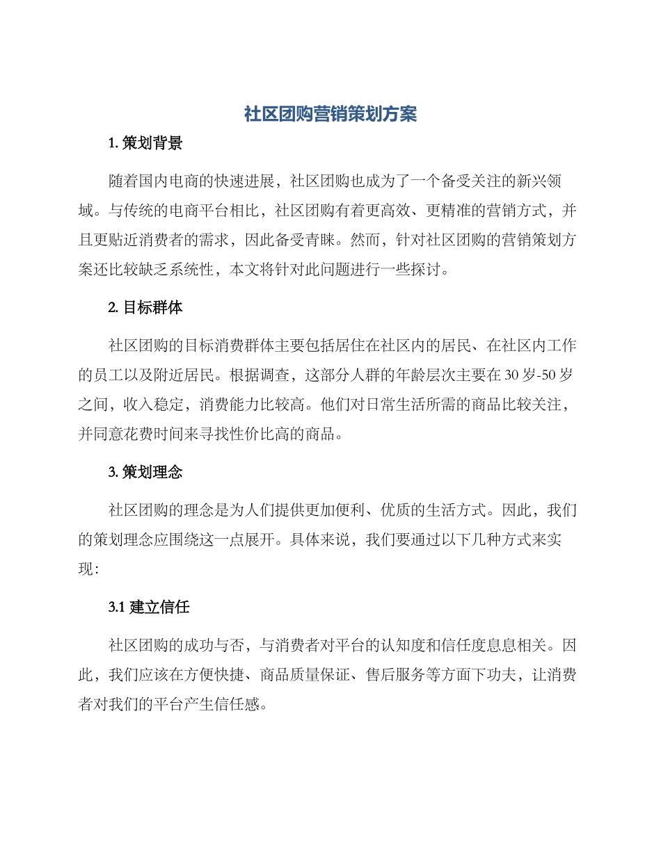社区团购营销策划方案_第1页