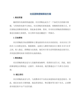 社区团购营销策划方案