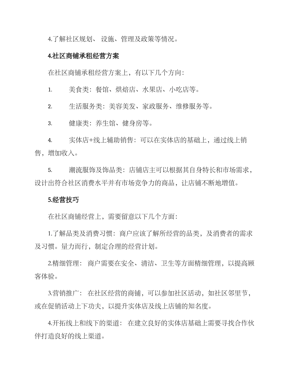 社区商铺承租经营方案_第2页