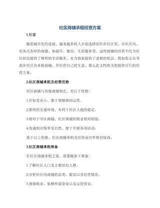 社区商铺承租经营方案