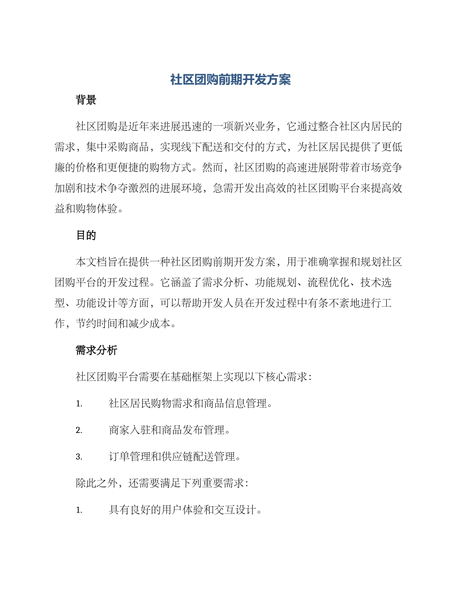 社区团购前期开发方案_第1页