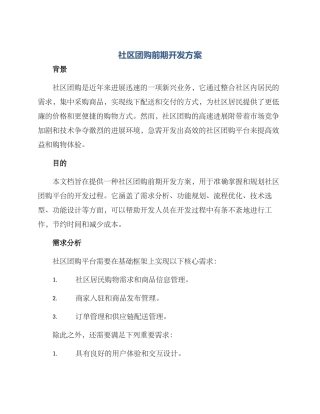 社区团购前期开发方案
