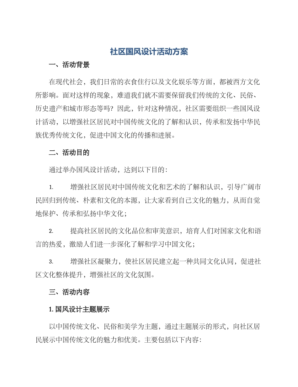 社区国风设计活动方案_第1页