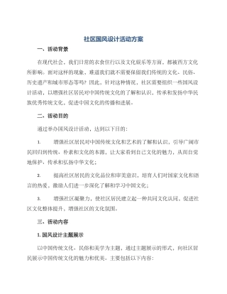 社区国风设计活动方案