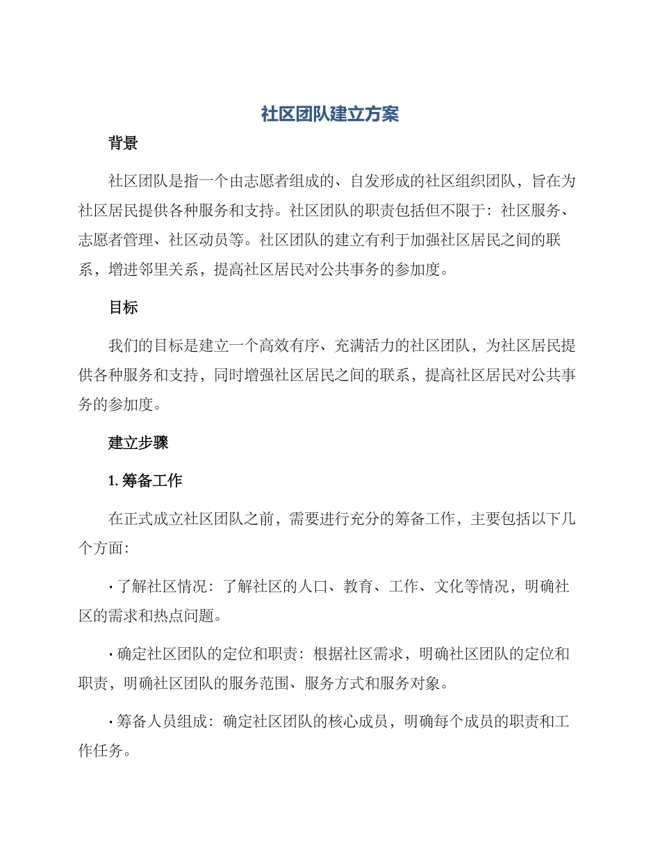 社区团队建立方案_第1页