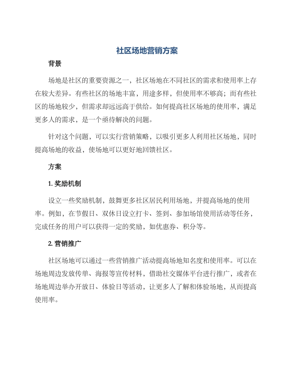 社区场地营销方案_第1页