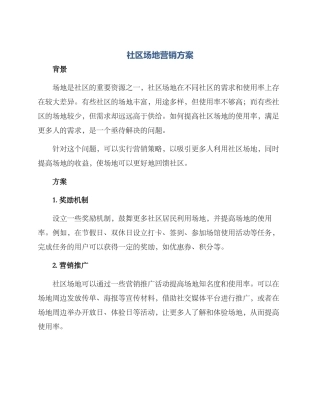 社区场地营销方案