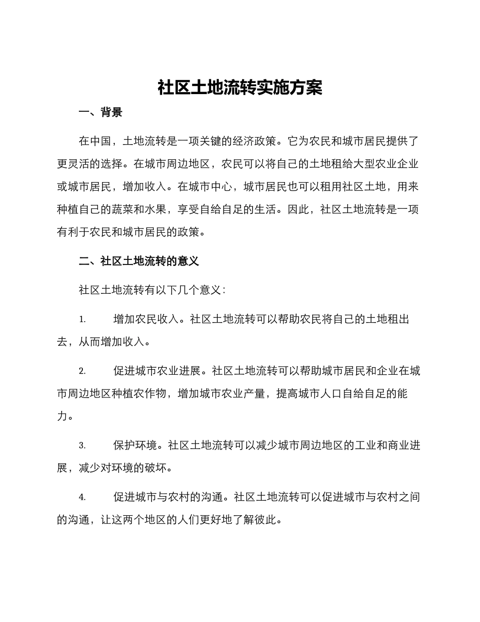 社区土地流转实施方案_第1页
