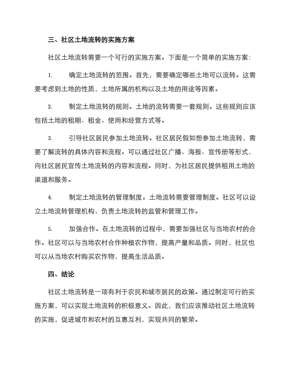 社区土地流转实施方案_第2页