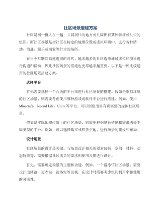 社区场景搭建方案