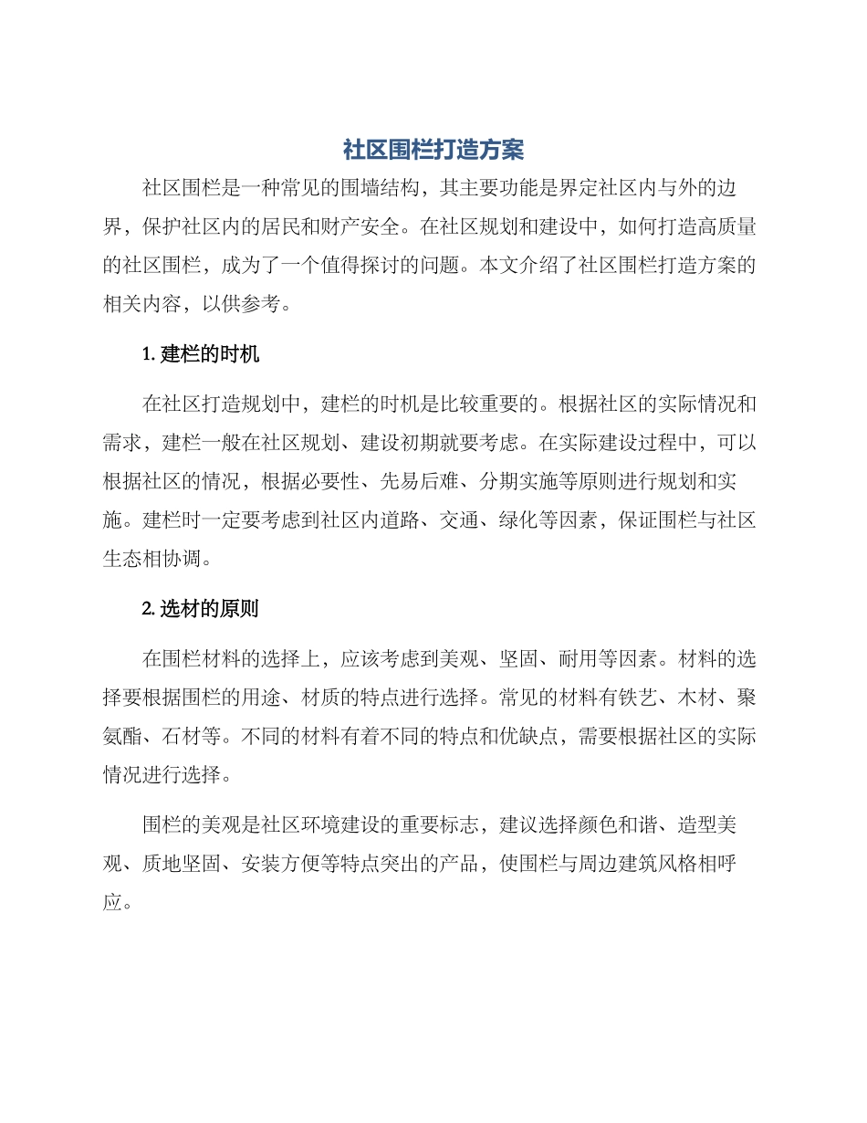 社区围栏打造方案_第1页