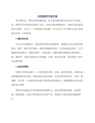 社区围栏打造方案