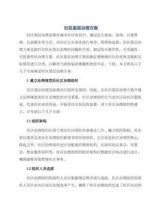 社区基层治理方案