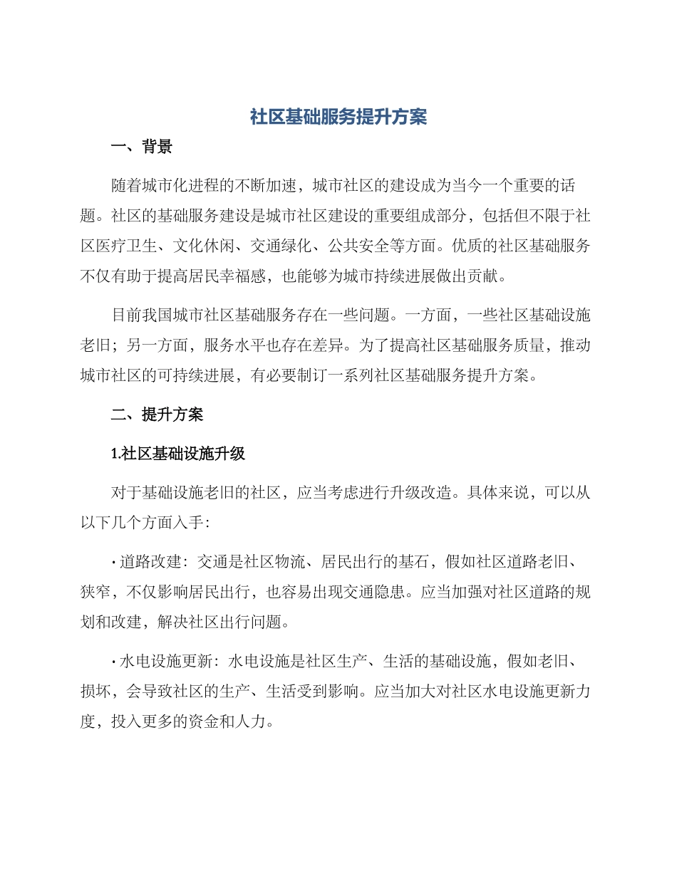 社区基础服务提升方案_第1页
