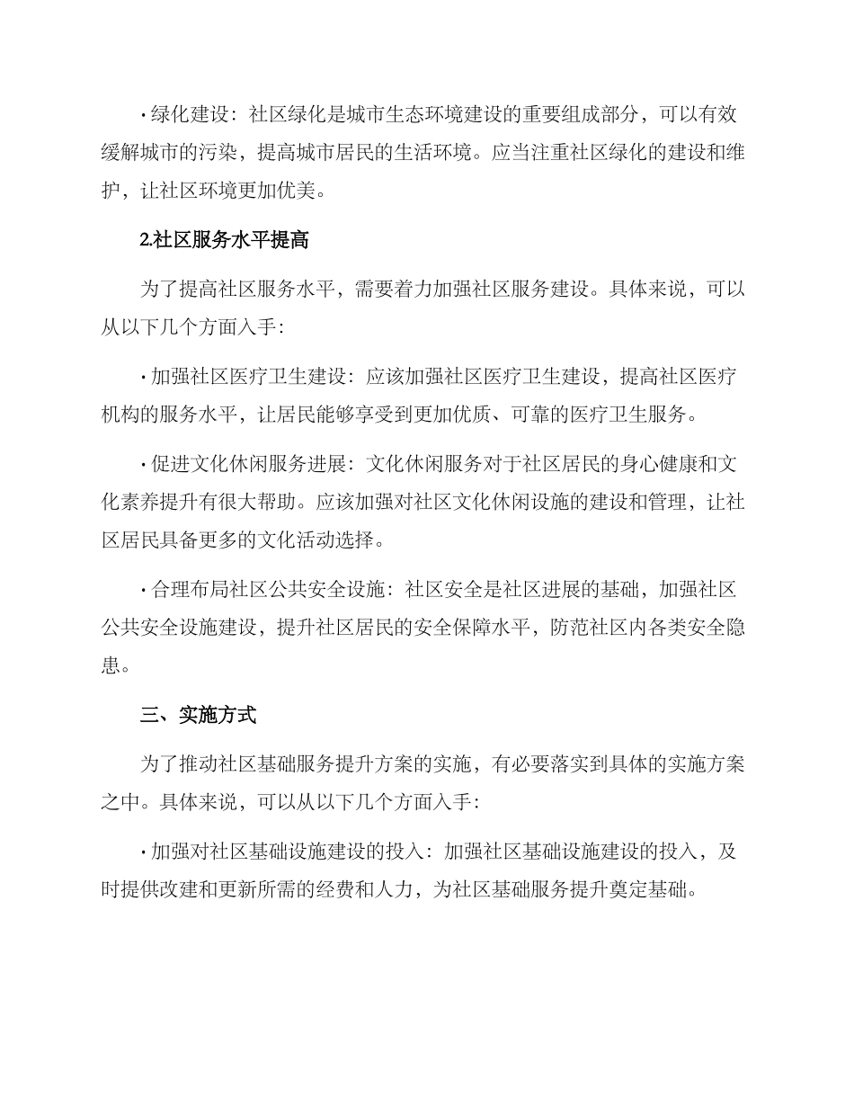 社区基础服务提升方案_第2页