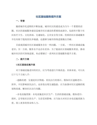 社区基础服务提升方案