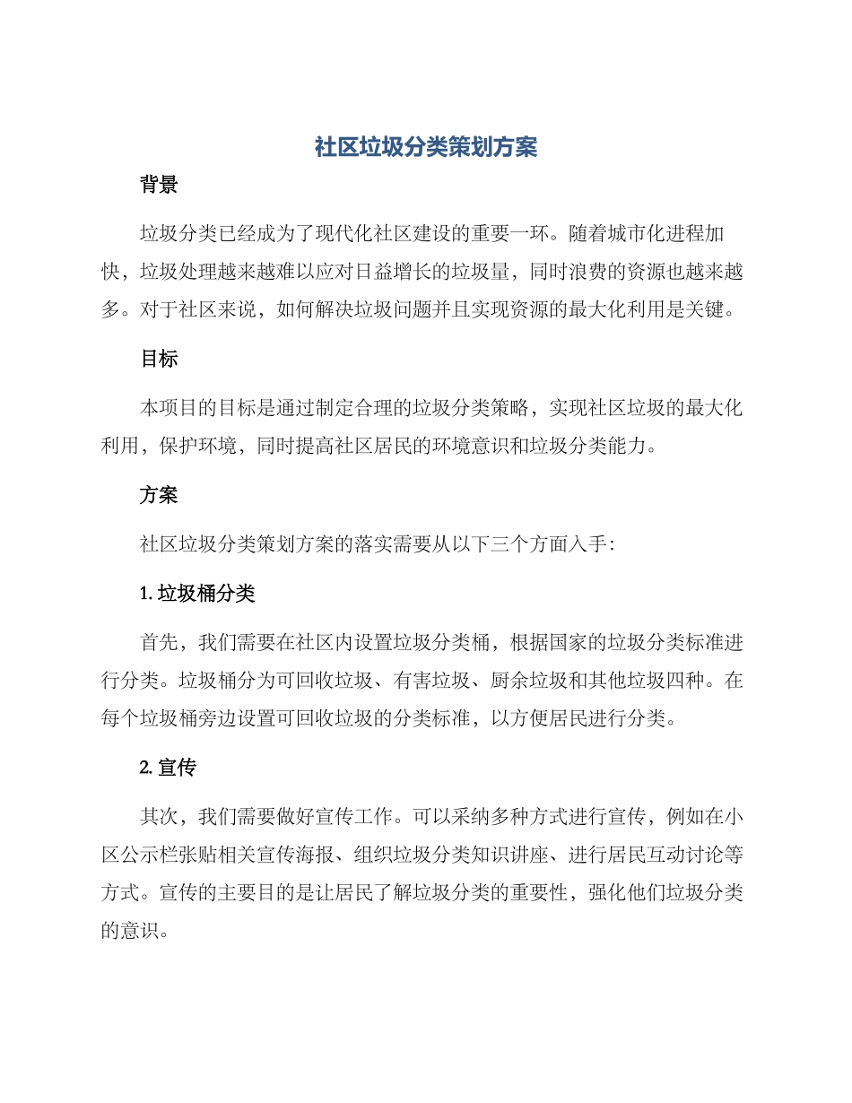 社区垃圾分类策划方案_第1页
