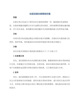 社区垃圾分类策划方案