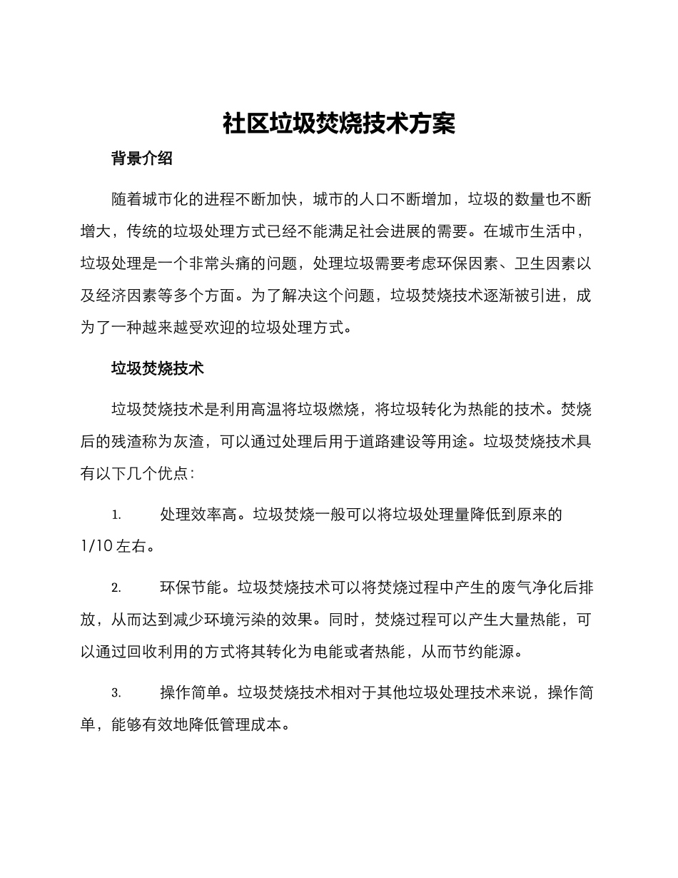 社区垃圾焚烧技术方案_第1页