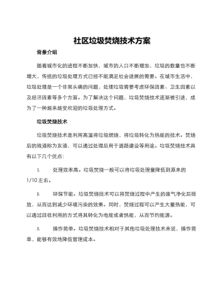 社区垃圾焚烧技术方案
